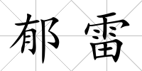 郁雷