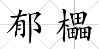 郁櫑