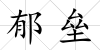 郁壘