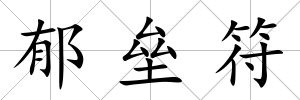 郁壘符