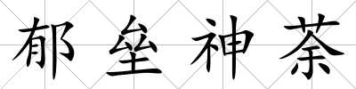 郁壘神荼