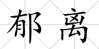 郁離