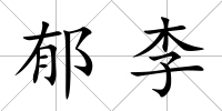 郁李