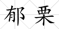 郁栗