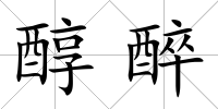 醇醉
