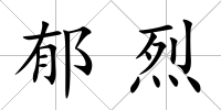 郁烈