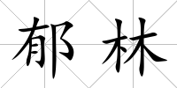 郁林
