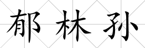 郁林孫