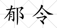 郁令