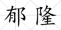 郁隆