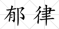 郁律