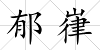 郁嵂