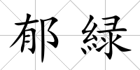 郁緑