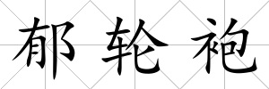 郁輪袍
