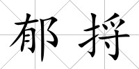郁捋