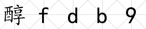 醇fdb9