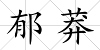 郁莽