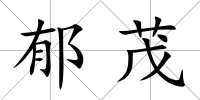 郁茂