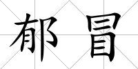 郁冒