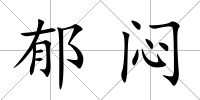郁悶