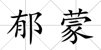 郁蒙