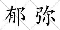 郁彌