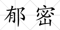 郁密