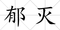 郁滅