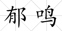 郁鳴