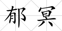 郁冥