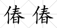 偆偆