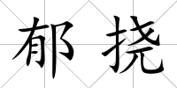 郁撓