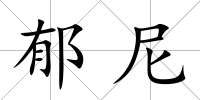 郁尼