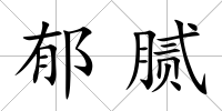 郁膩