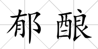 郁釀