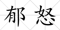 郁怒