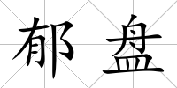 郁盤