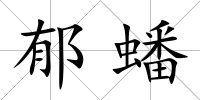 郁蟠
