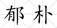 郁樸