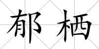 郁棲