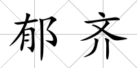 郁齊