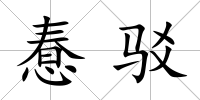 惷駁
