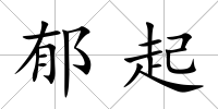 郁起