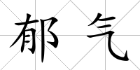 郁氣