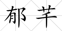郁芊