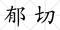 郁切