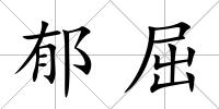 郁屈