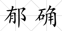 郁確