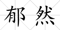 郁然