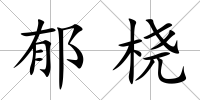 郁橈